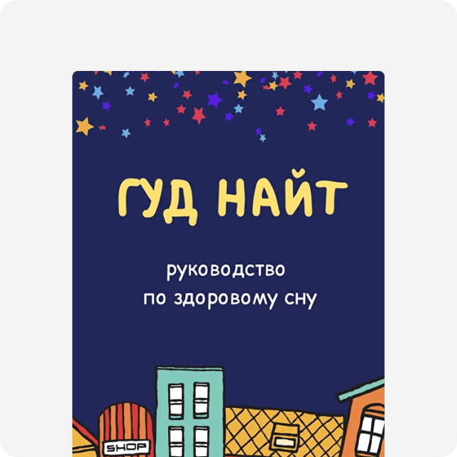 Руководство по здоровму сну